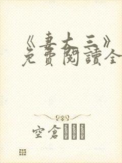 《妻大三》小说免费阅读全文