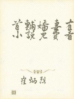 首辅娇妻有空间小说免费看