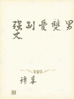 强制爱双男主推文