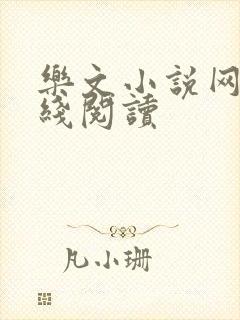 乐文小说网站在线阅读