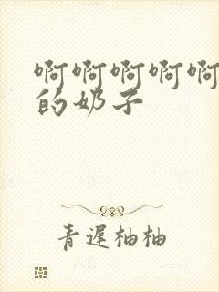 啊啊啊啊啊好大的奶子