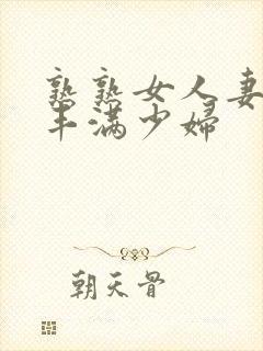 熟熟女人妻69丰满少妇