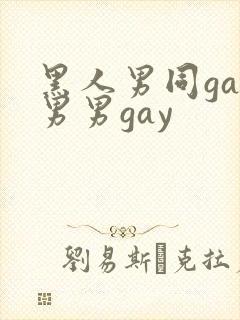 黑人男同gay男男gay