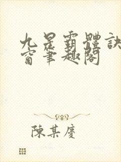 九星霸体诀无弹窗笔趣阁