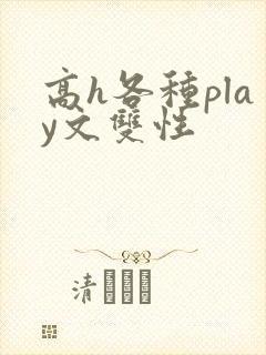 高h各种play文双性封面