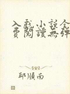 入戏小说全文免费阅读无弹窗