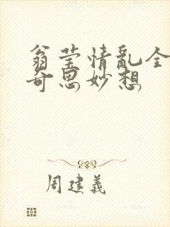 翁莹情乱全目录奇思妙想