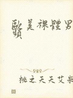 欧美裸体男模视频