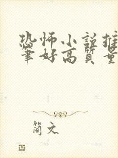 恐怖小说推荐文笔好高质量封面