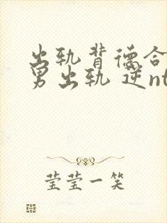 出轨背德合集(男出轨 逆ntr)封面