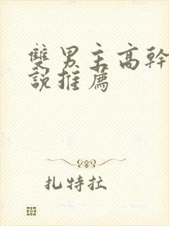 双男主高干的小说推荐