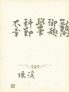 不科学御兽最新章节笔趣阁