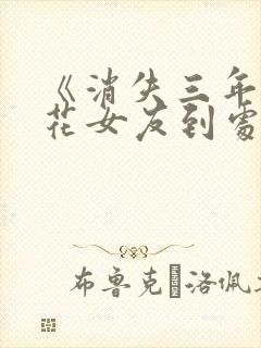 《消失三年,校花女友到处说我死了》