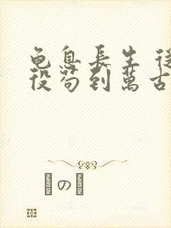 龟息长生 从杂役苟到万古