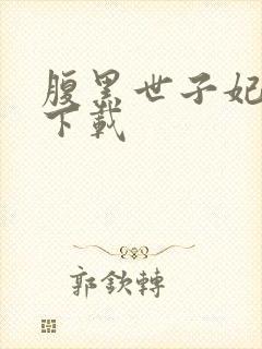 腹黑世子妃日常下载