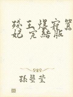 残王爆宠嚣张医妃 完结版