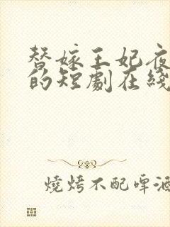 替嫁王妃夜红妆的短剧在线观看