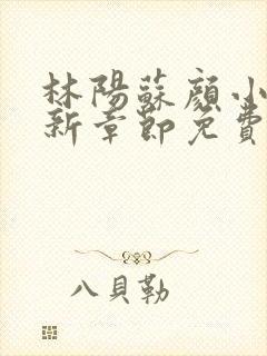 林阳苏颜小说最新章节免费版封面