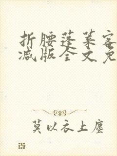 折腰蓬莱客未删减版全文免费阅读