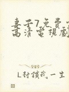 妻子7免费完整高清电视剧在线封面