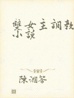 双女主调教sm小说