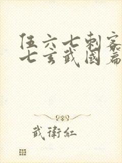 伍六七刺客伍六七玄武国篇