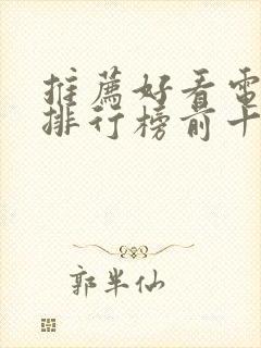 推荐好看电视剧排行榜前十名