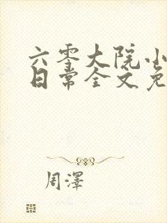 六零大院小夫妻日常全文免费阅读