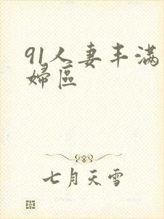 91人妻丰满熟妇区