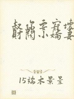 叔你要宠坏我了财阀小娇妻