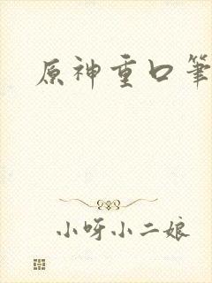 原神重口笔趣阁