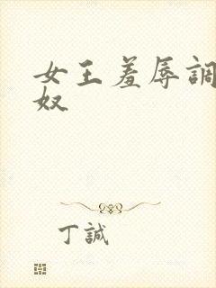 女王羞辱调教男奴