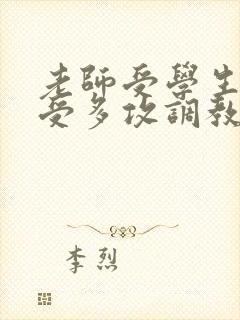 老师受学生攻一受多攻调教文