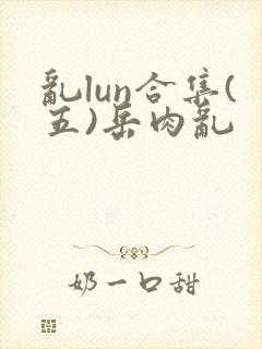乱lun合集(五)岳肉乱
