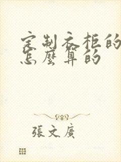 定制衣柜的面积怎么算的封面