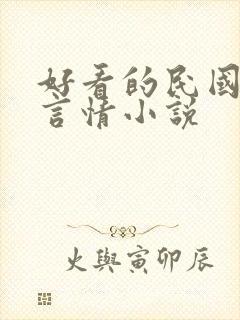 好看的民国穿越言情小说封面