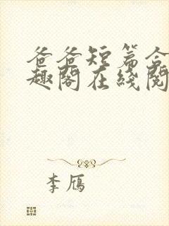 爸爸短篇合集笔趣阁在线阅读小说