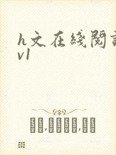 h文在线阅读1v1