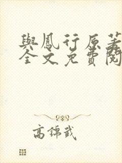 与凤行原著小说全文免费阅读