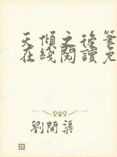 天倾之后笔趣阁在线阅读免费