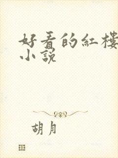 好看的红楼同人小说