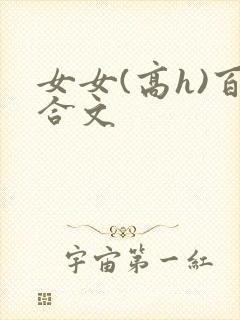 女女(高h)百合文