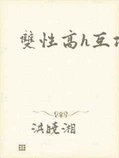 双性高h互攻