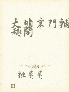 大明寒门辅臣笔趣阁封面