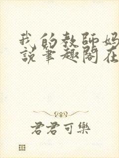 我的教师妈妈小说笔趣阁在线阅读