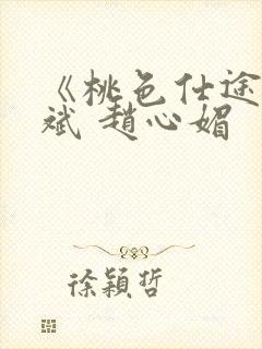 《桃色仕途》陈斌 赵心媚