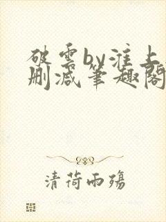 破云by淮上无删减笔趣阁txt