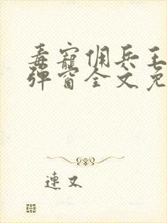 毒宠佣兵王妃无弹窗全文免费阅读