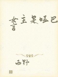 女主是哑巴的古言