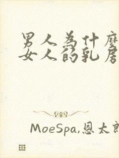 男人为什么喜欢女人的乳房